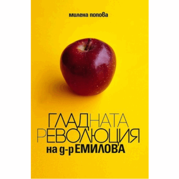 Гладната революция на д-р Емилова