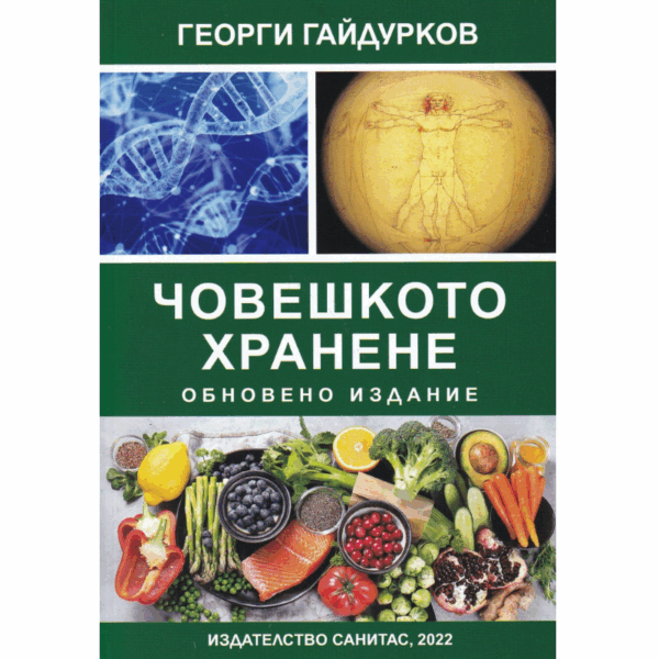 Човешкото хранене, д-р Георги Гайдурков