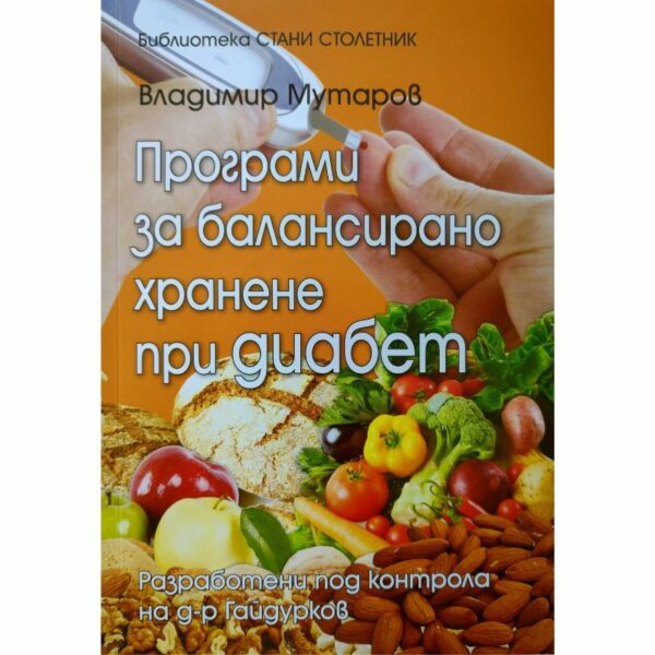 Програми за балансирано хранене при диабет, Владимир Мутаров